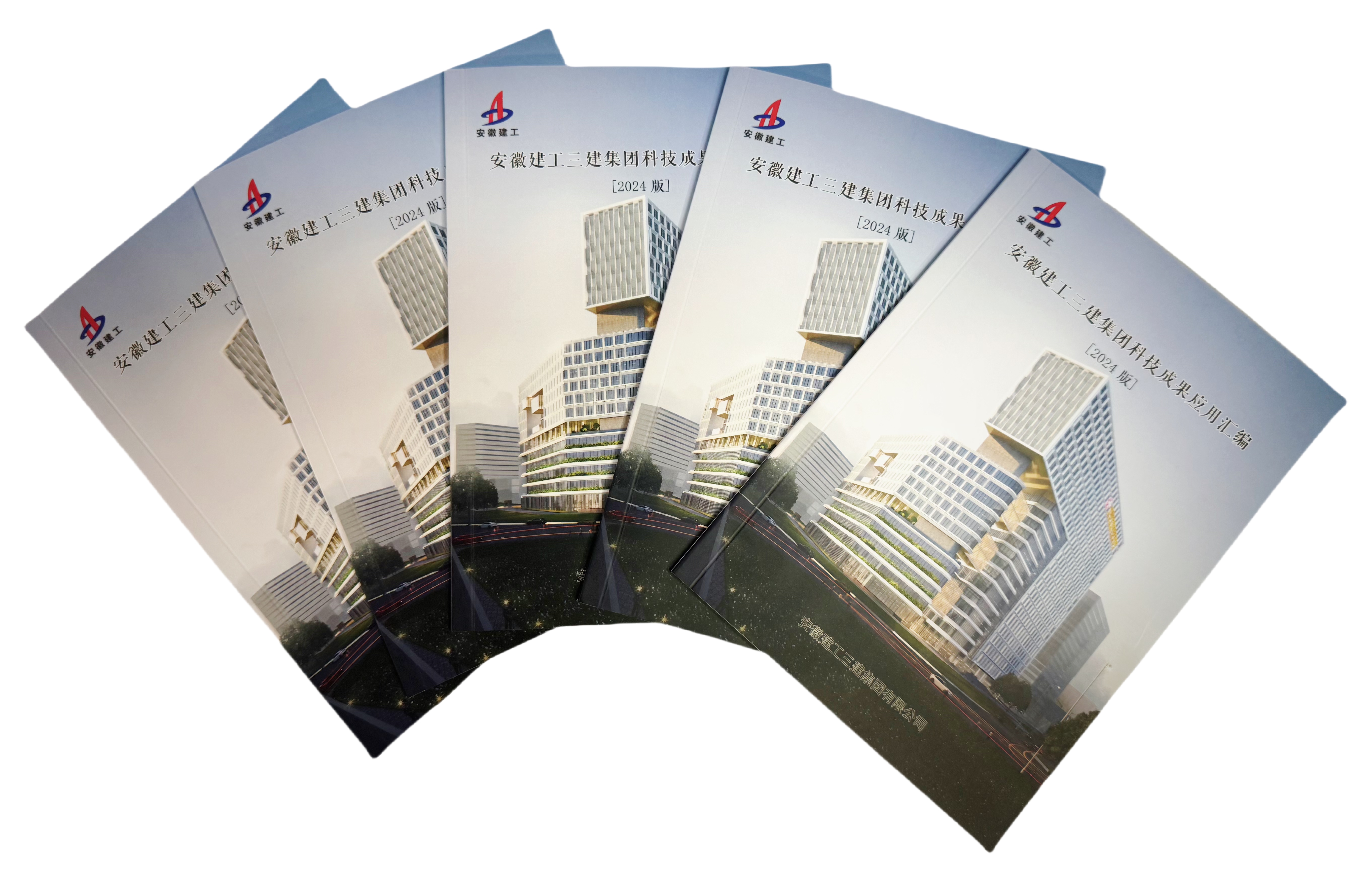 8 2024年9月，《安徽建工三建集團(tuán)科技成果應(yīng)用匯編》（2024版）正式發(fā)布.jpg